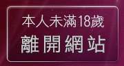 本人未滿18歲，離開影音視訊聊天室